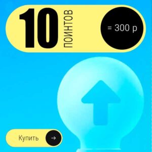 Поинты-10