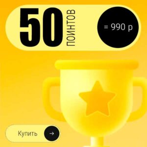 Поинты-50