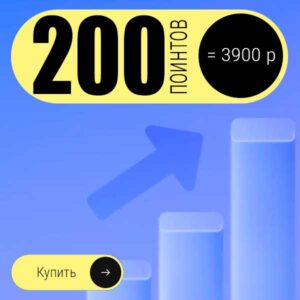 Поинты-200