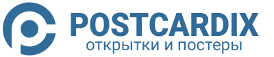 PostCardix — Открытки и постеры