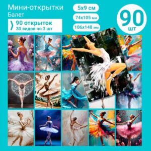 Набор мини-открыток в подарок, 90 шт(арт. minicard-012)