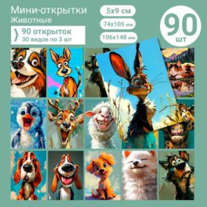 Набор мини-открыток в подарок, 90 шт(арт. minicard-007)