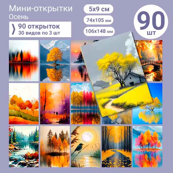 Набор мини-открыток в подарок, 90 шт(арт. minicard-009)