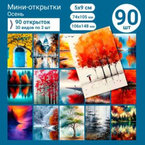 Набор мини-открыток в подарок, 90 шт(арт. minicard-010)