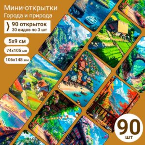 Набор мини-открыток в подарок, 90 шт(арт. minicard-043)