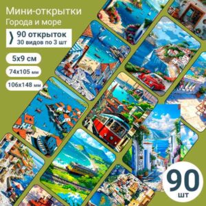 Набор мини-открыток в подарок, 90 шт(арт. minicard-052)