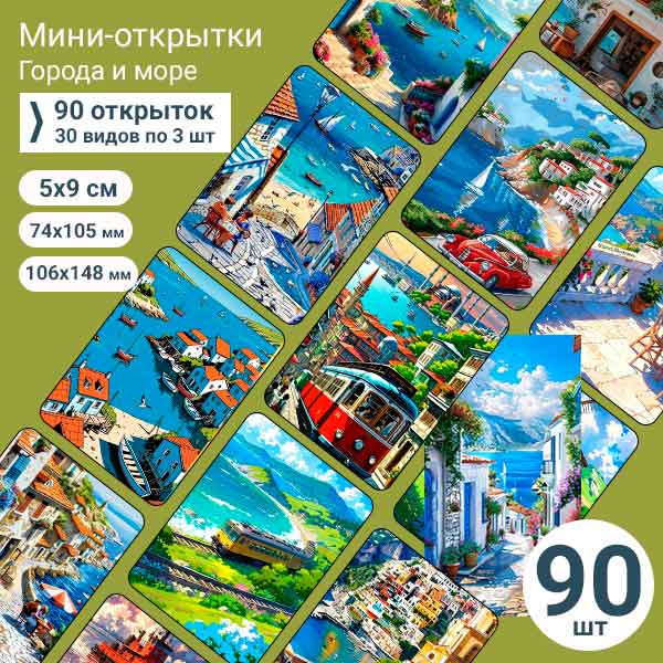 Набор мини-открыток в подарок, 90 шт(арт. minicard-052)