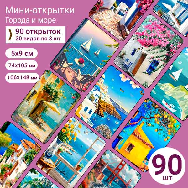 Набор мини-открыток в подарок, 90 шт(арт. minicard-053)