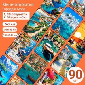 Набор мини-открыток в подарок, 90 шт(арт. minicard-054)