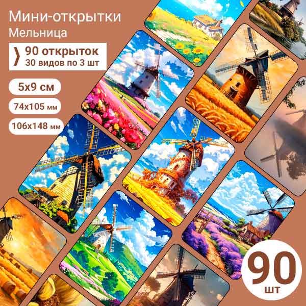 Набор мини-открыток в подарок, 90 шт(арт. minicard-056)
