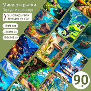 Набор мини-открыток в подарок, 90 шт(арт. minicard-044)