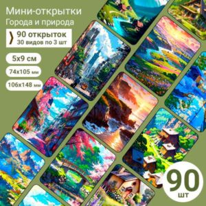 Набор мини-открыток в подарок, 90 шт(арт. minicard-045)