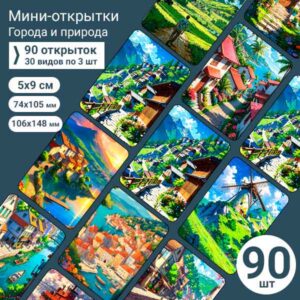 Набор мини-открыток в подарок, 90 шт(арт. minicard-042)