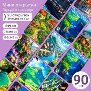 Набор мини-открыток в подарок, 90 шт(арт. minicard-046)