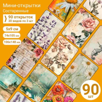 Набор мини-открыток в подарок, 90 шт(арт. minicard-050)
