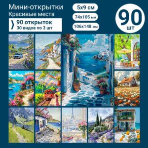 Набор мини-открыток в подарок, 90 шт(арт. minicard-031)