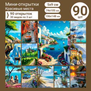 Набор мини-открыток в подарок, 90 шт(арт. minicard-032)