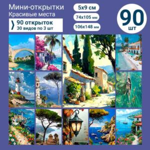 Набор мини-открыток в подарок, 90 шт(арт. minicard-033)