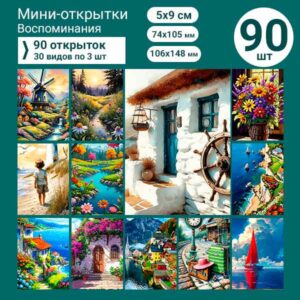 Набор мини-открыток в подарок, 90 шт(арт. minicard-035)