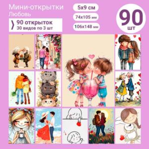 Набор мини-открыток в подарок, 90 шт(арт. minicard-036)