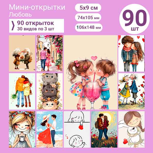 Набор мини-открыток в подарок, 90 шт(арт. minicard-036)