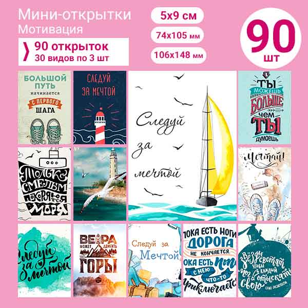 Набор мини-открыток в подарок, 90 шт(арт. minicard-038)