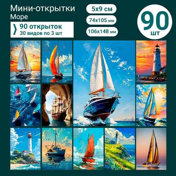Набор мини-открыток в подарок, 90 шт(арт. minicard-017)