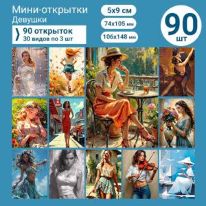 Набор мини-открыток в подарок, 90 шт(арт. minicard-028)