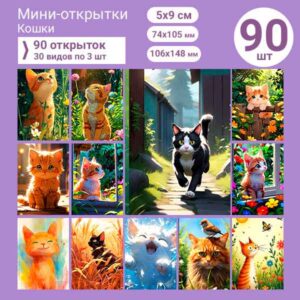 Набор мини-открыток в подарок, 90 шт(арт. minicard-019)