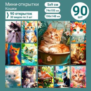 Набор мини-открыток в подарок, 90 шт(арт. minicard-020)