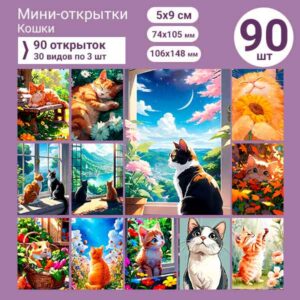 Набор мини-открыток в подарок, 90 шт(арт. minicard-021)