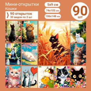 Набор мини-открыток в подарок, 90 шт(арт. minicard-022)