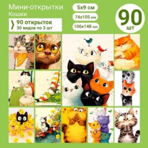 Набор мини-открыток в подарок, 90 шт(арт. minicard-023)